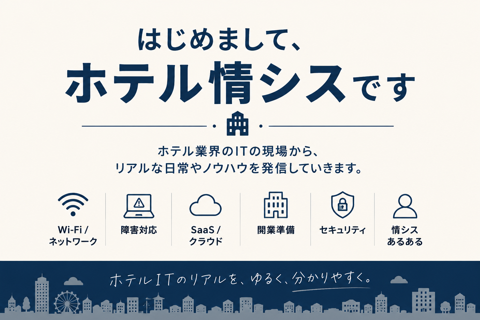 はじめまして、ホテル情シスです