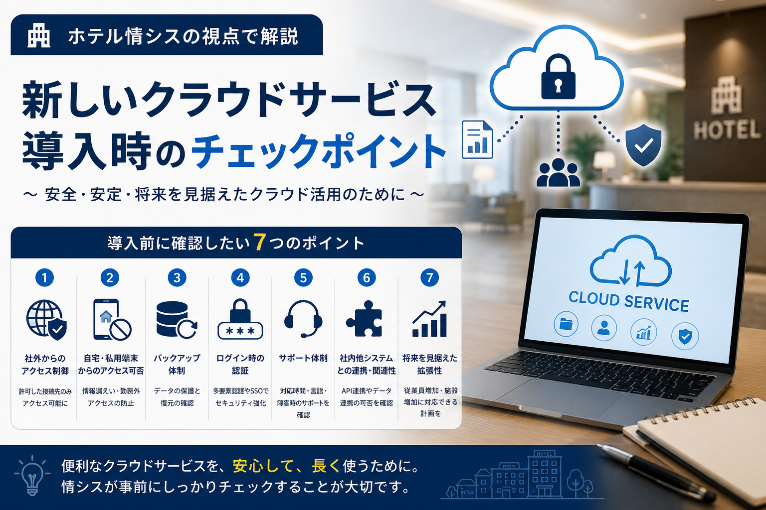 ホテル情シスが考える、新しいクラウドサービス導入時のチェックポイント