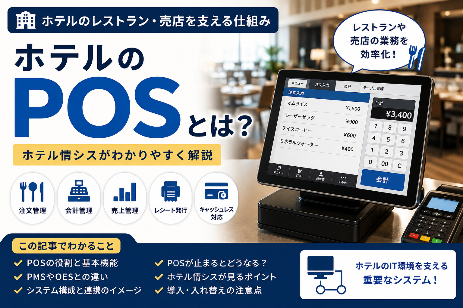 ホテルのPOSとは？